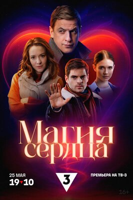 Сериал Магия сердца.