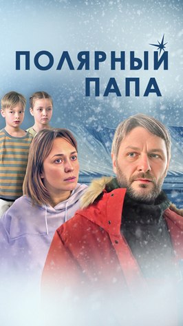 Сериал Полярный папа.