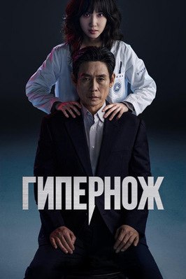 Сериал Гипернож.