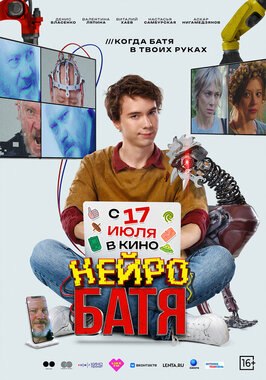 Фильм Нейробатя.