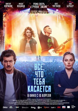 Фильм Всё, что тебя касается.
