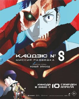 Мультфильм Кайдзю № 8: Миссия «Разведка».