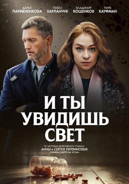 Сериал И ты увидишь свет.