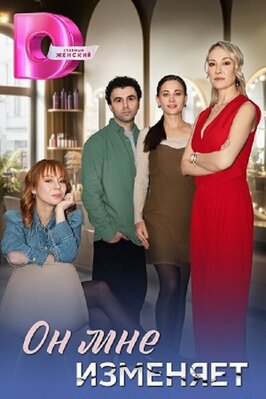 Сериал Он мне изменяет.