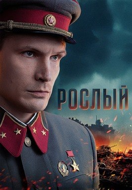 Сериал Рослый.