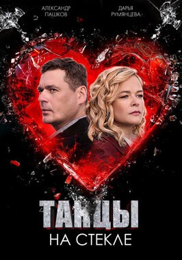 Сериал Танцы на стекле.
