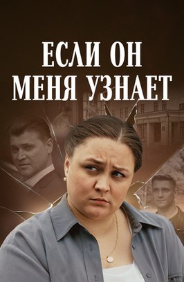 Сериал Если он меня узнает.