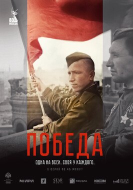 Сериал Победа.