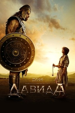 Сериал Дом Давида.