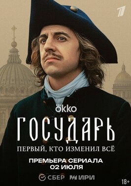 Сериал Государь.