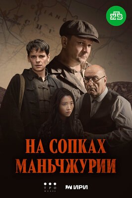 Сериал На сопках Маньчжурии.