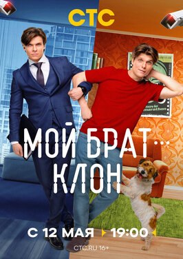 Сериал Мой брат — клон.
