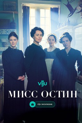 Сериал Мисс Остин.