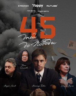 Сериал 45 дней до победы.