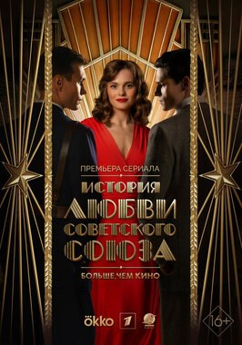 Сериал История любви Советского Союза.