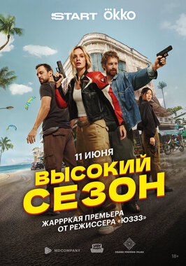 Сериал Высокий сезон.