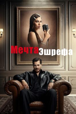 Сериал Мечта Эшрефа.