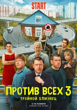 Сериал Против всех 3 сезон.