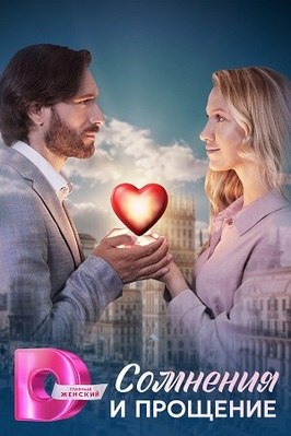 Сериал Сомнения и прощение.