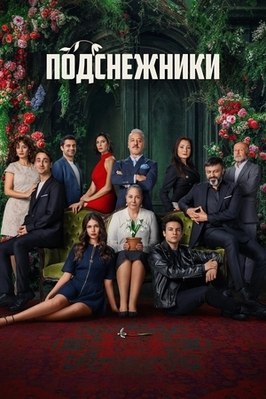 Сериал Подснежники.