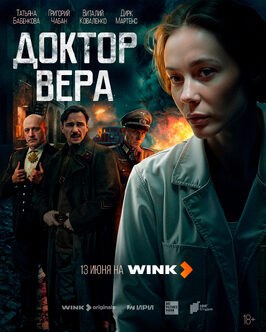 Сериал Доктор Вера.