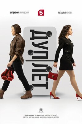 Сериал Дуплет.