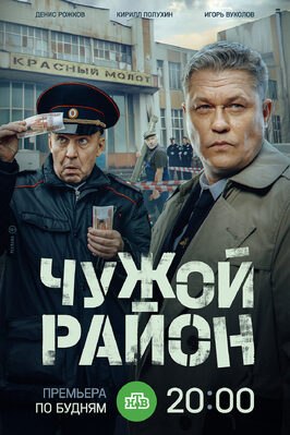 Сериал Чужой район 4. Выстрел из прошлого.