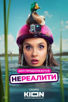 Сериал Нереалити 2 сезон.