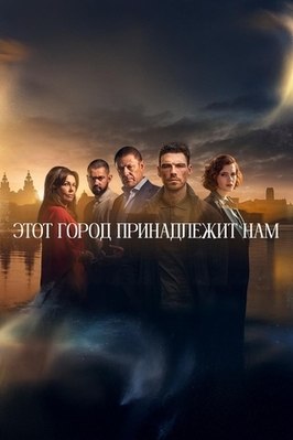 Сериал Этот город принадлежит нам.