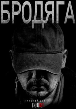 Сериал Бродяга.