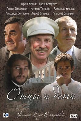 Сериал Отцы и дети.