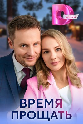 Сериал Время прощать.