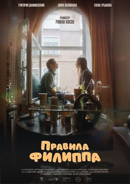 Фильм Правила Филиппа.