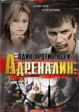 Сериал Адреналин.