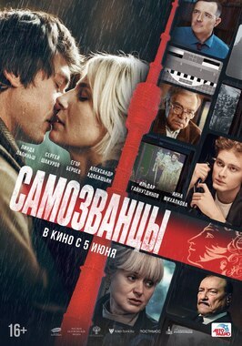 Фильм Самозванцы.