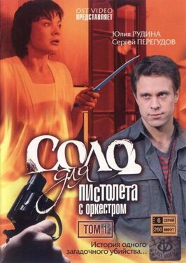 Сериал Соло для пистолета с оркестром.