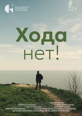 Фильм Хода нет!.