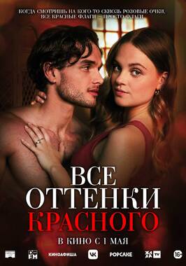 Фильм Все оттенки красного.