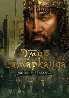 Фильм Эмир Самарканда.