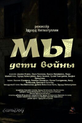 Фильм Мы. Дети войны.