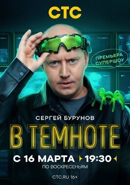 Шоу В темноте.