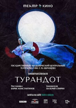 Фильм Театр в кино: Турандот.