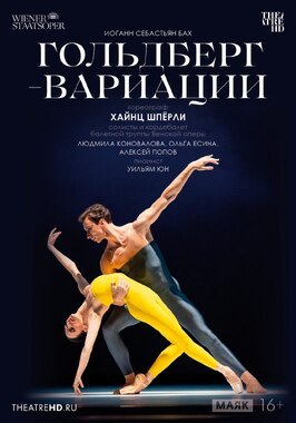 Фильм TheatreHD: Гольдберг-вариации.