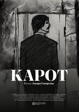 Фильм Карот.