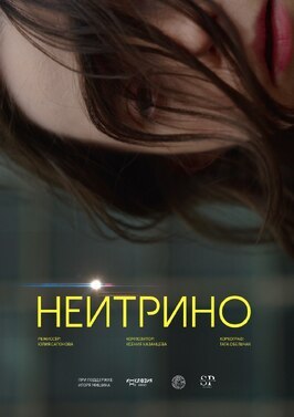 Фильм Нейтрино.