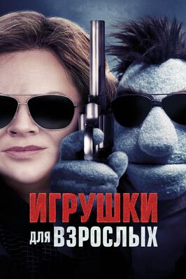 Фильм Игрушки для взрослых.