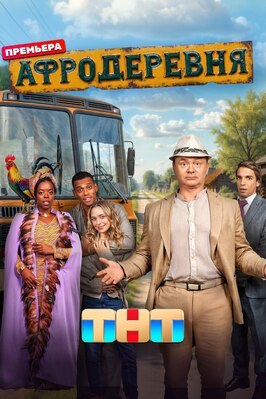 Сериал Афродеревня.