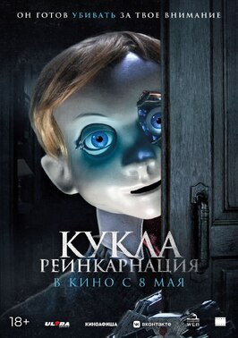 Фильм Кукла. Реинкарнация.