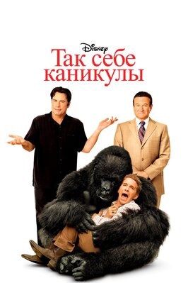 Фильм Так себе каникулы.