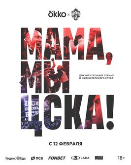 Сериал Мама, мы – ЦСКА!.